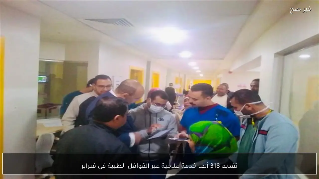 تقديم 318 ألف خدمة علاجية عبر القوافل الطبية في فبراير