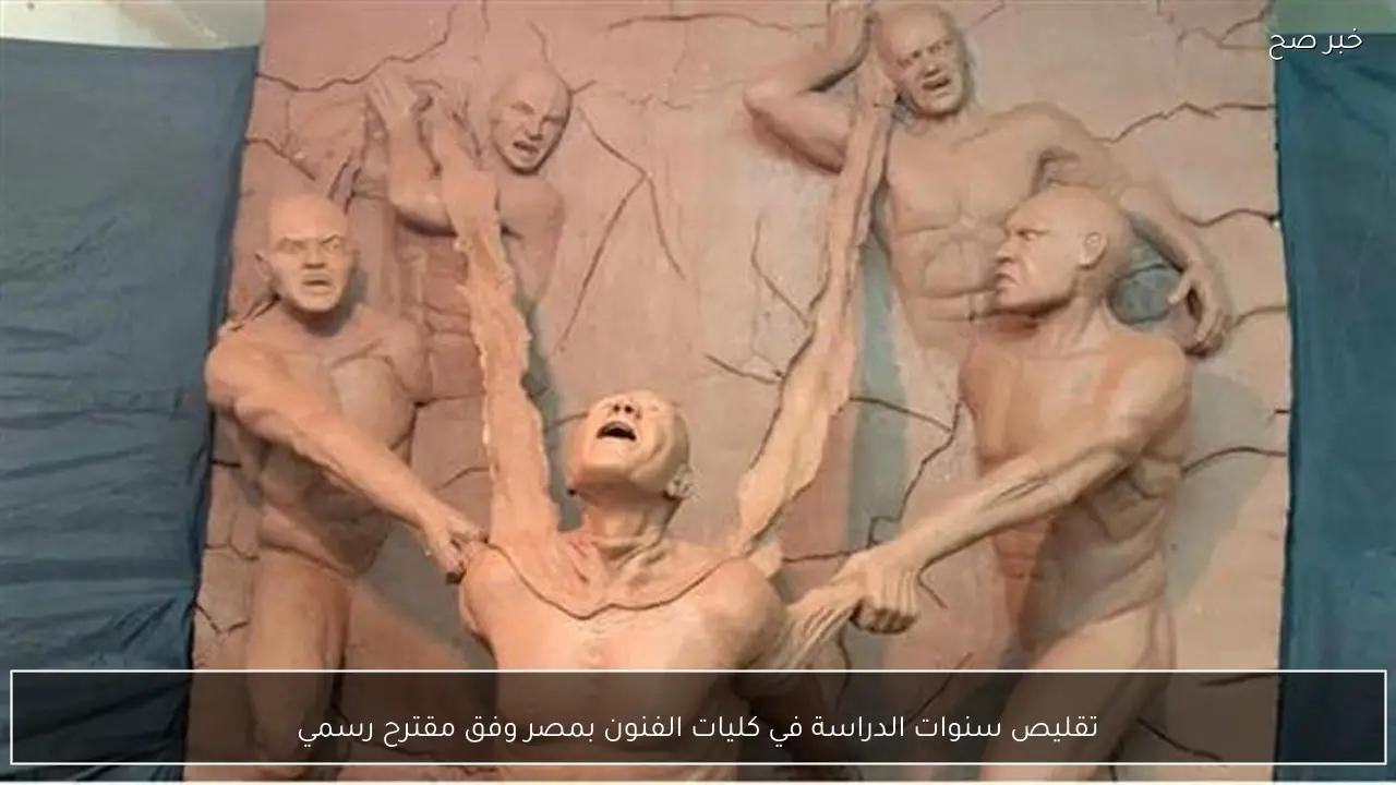 تقليص سنوات الدراسة في كليات الفنون بمصر وفق مقترح رسمي