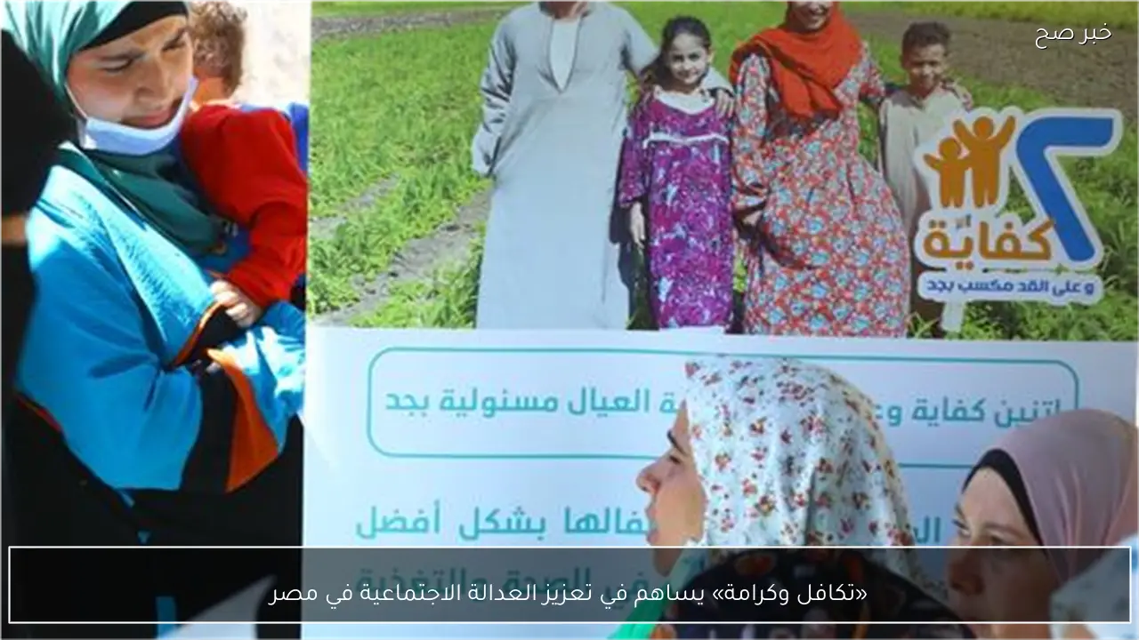 «تكافل وكرامة» يساهم في تعزيز العدالة الاجتماعية في مصر