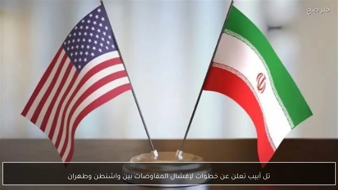 تل أبيب تعلن عن خطوات لإفشال المفاوضات بين واشنطن وطهران