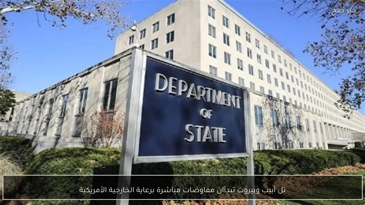 تل أبيب وبيروت تبدأان مفاوضات مباشرة برعاية الخارجية الأمريكية