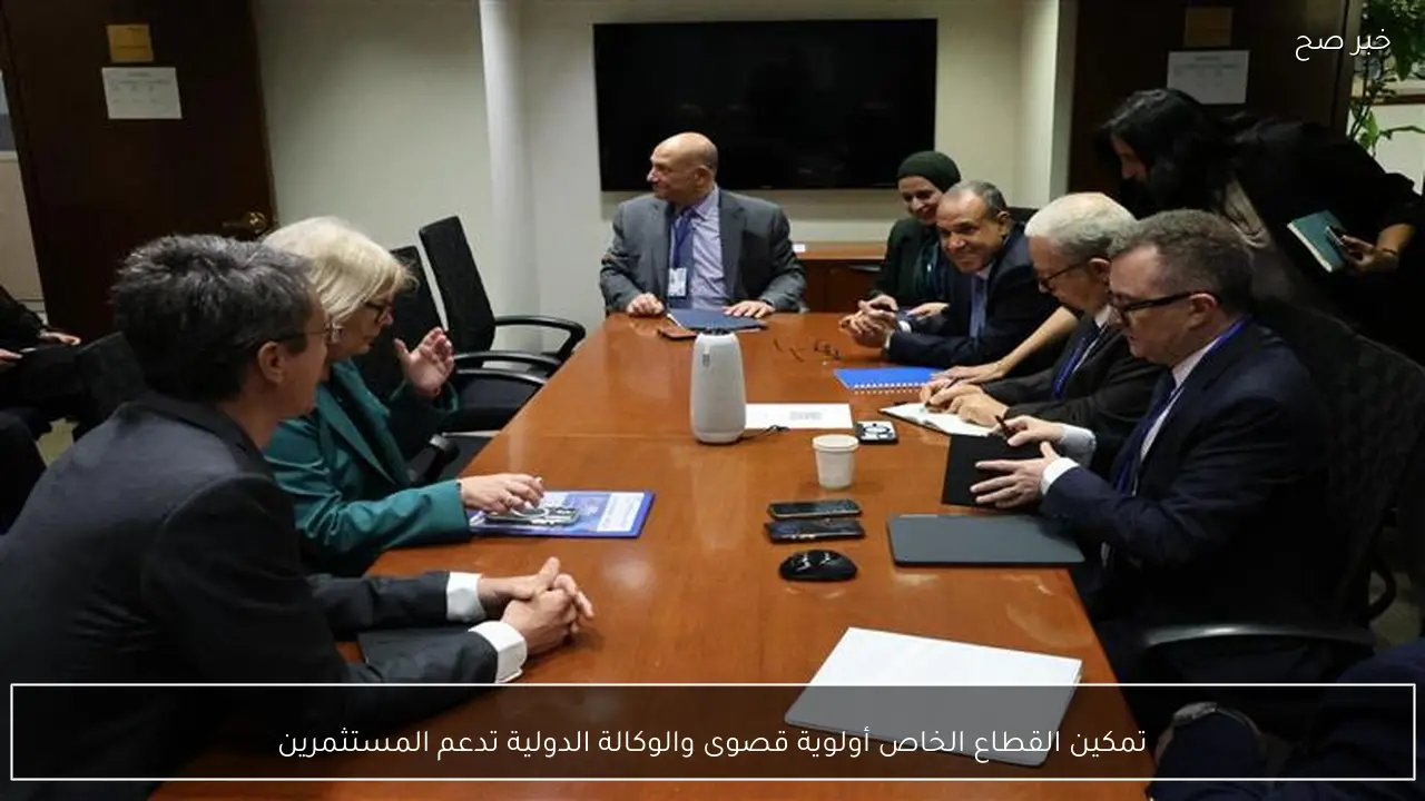 تمكين القطاع الخاص أولوية قصوى والوكالة الدولية تدعم المستثمرين