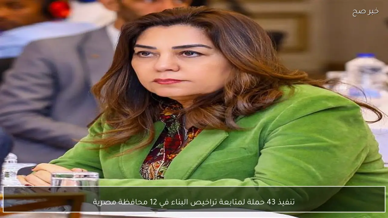 تنفيذ 43 حملة لمتابعة تراخيص البناء في 12 محافظة مصرية