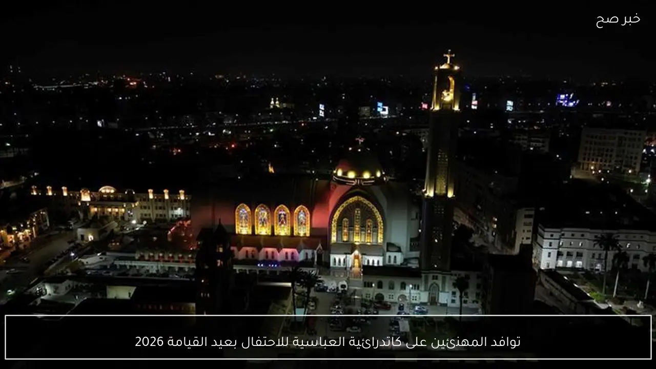 توافد المهنئين على كاتدرائية العباسية للاحتفال بعيد القيامة 2026