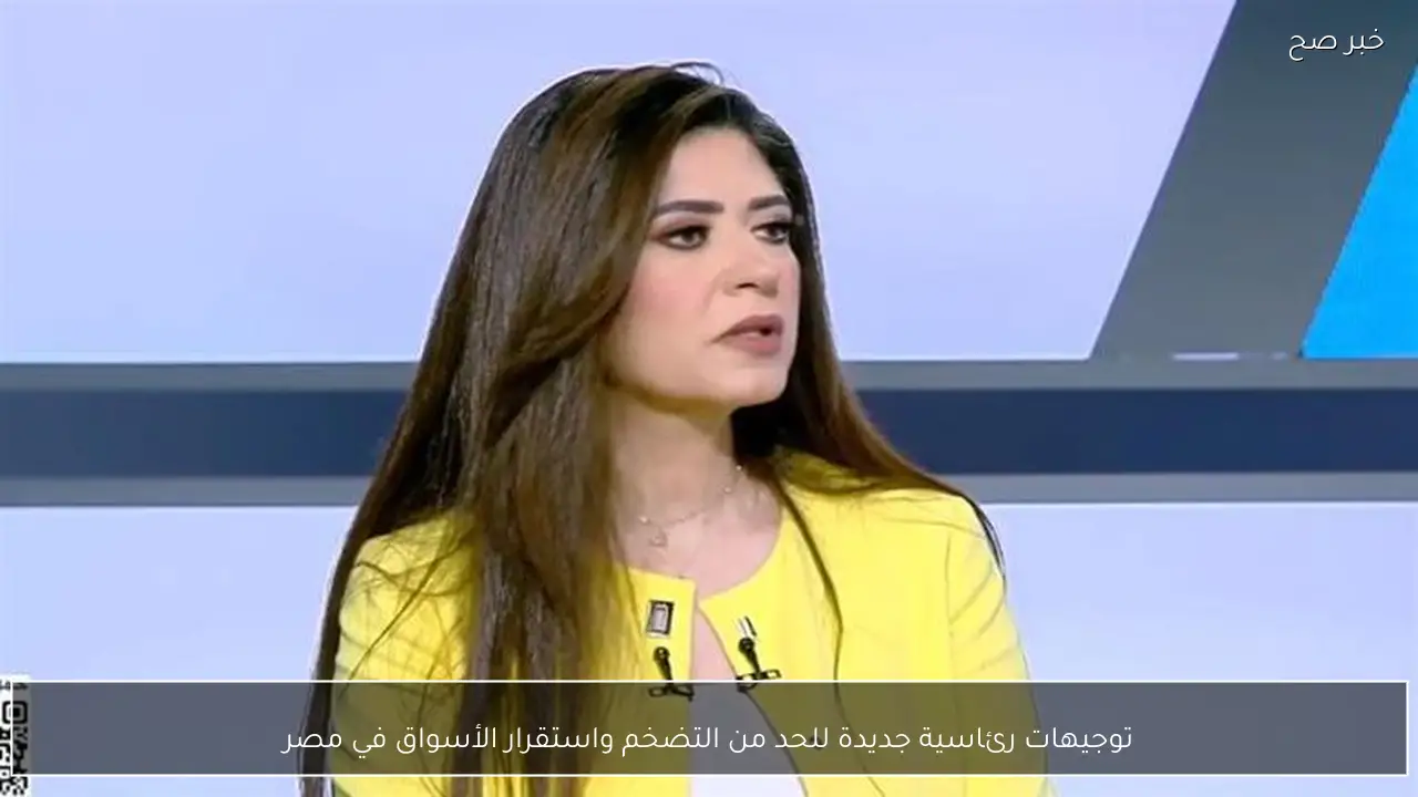 توجيهات رئاسية جديدة للحد من التضخم واستقرار الأسواق في مصر