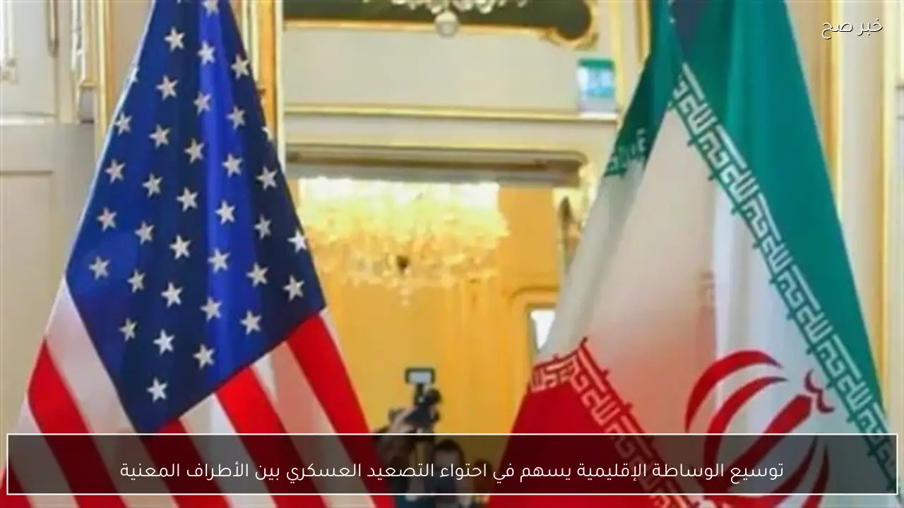 توسيع الوساطة الإقليمية يسهم في احتواء التصعيد العسكري بين الأطراف المعنية