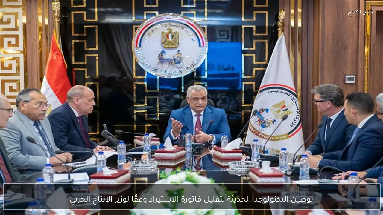 توطين التكنولوجيا الحديثة لتقليل فاتورة الاستيراد وفقًا لوزير الإنتاج الحربي
