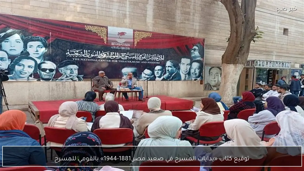توقيع كتاب «بدايات المسرح في صعيد مصر 1881-1944» بالقومي للمسرح