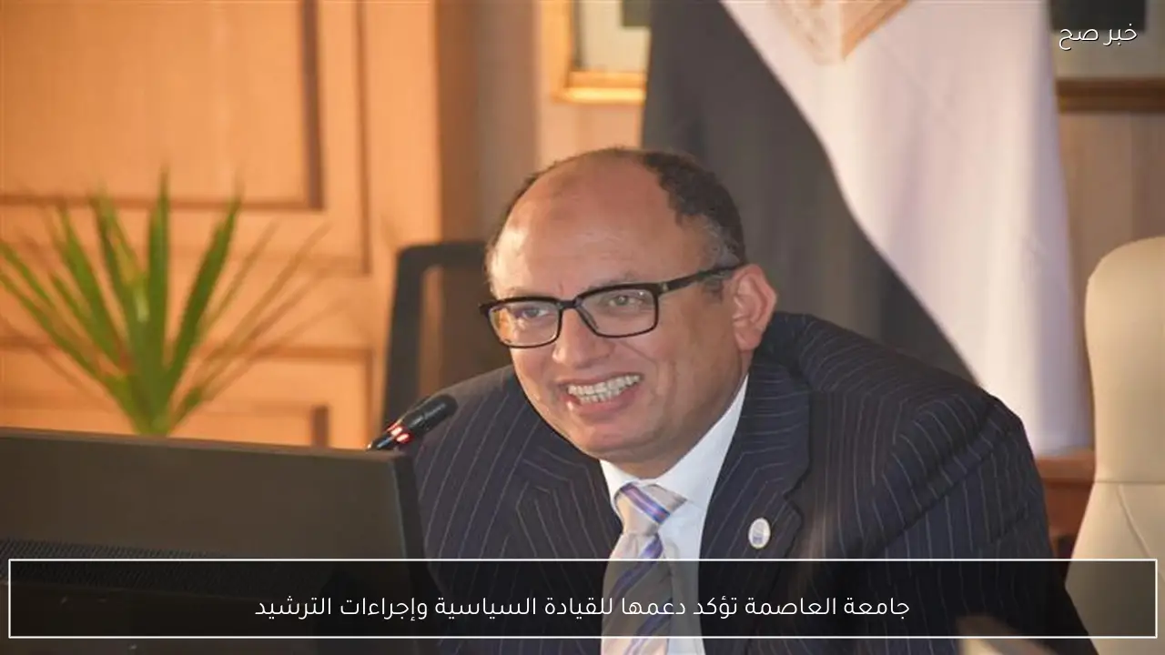 جامعة العاصمة تؤكد دعمها للقيادة السياسية وإجراءات الترشيد