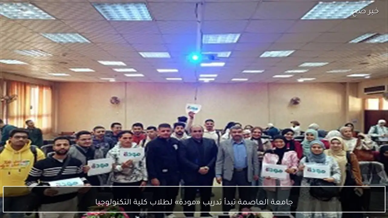 جامعة العاصمة تبدأ تدريب «مودة» لطلاب كلية التكنولوجيا