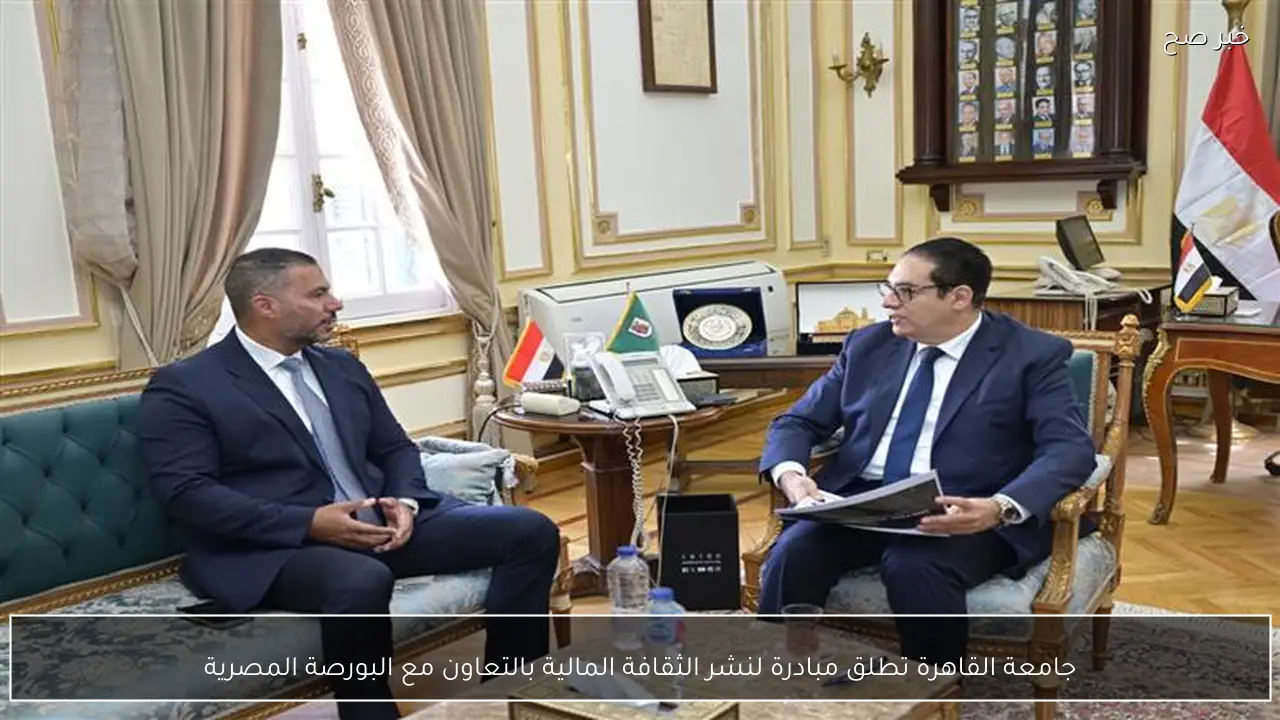 جامعة القاهرة تطلق مبادرة لنشر الثقافة المالية بالتعاون مع البورصة المصرية