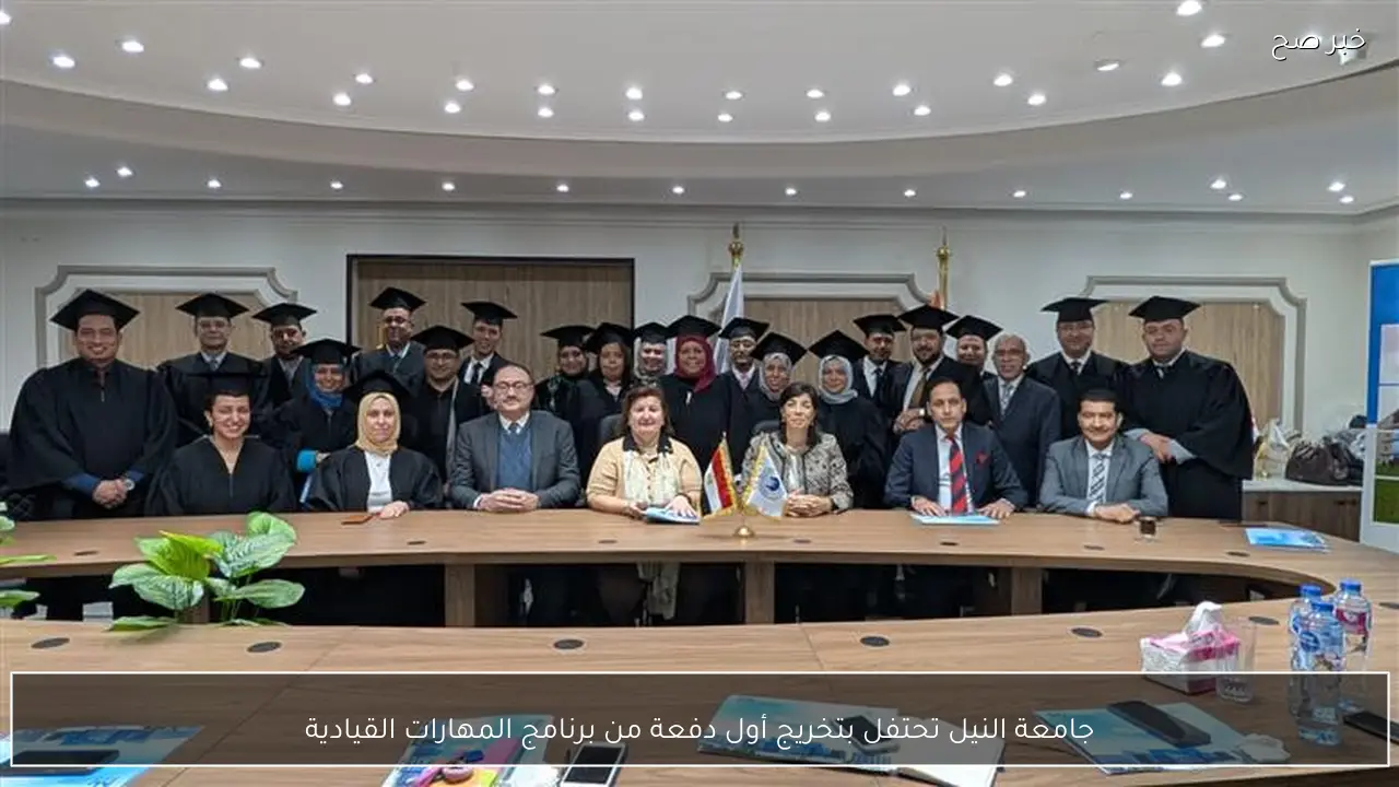 جامعة النيل تحتفل بتخريج أول دفعة من برنامج المهارات القيادية