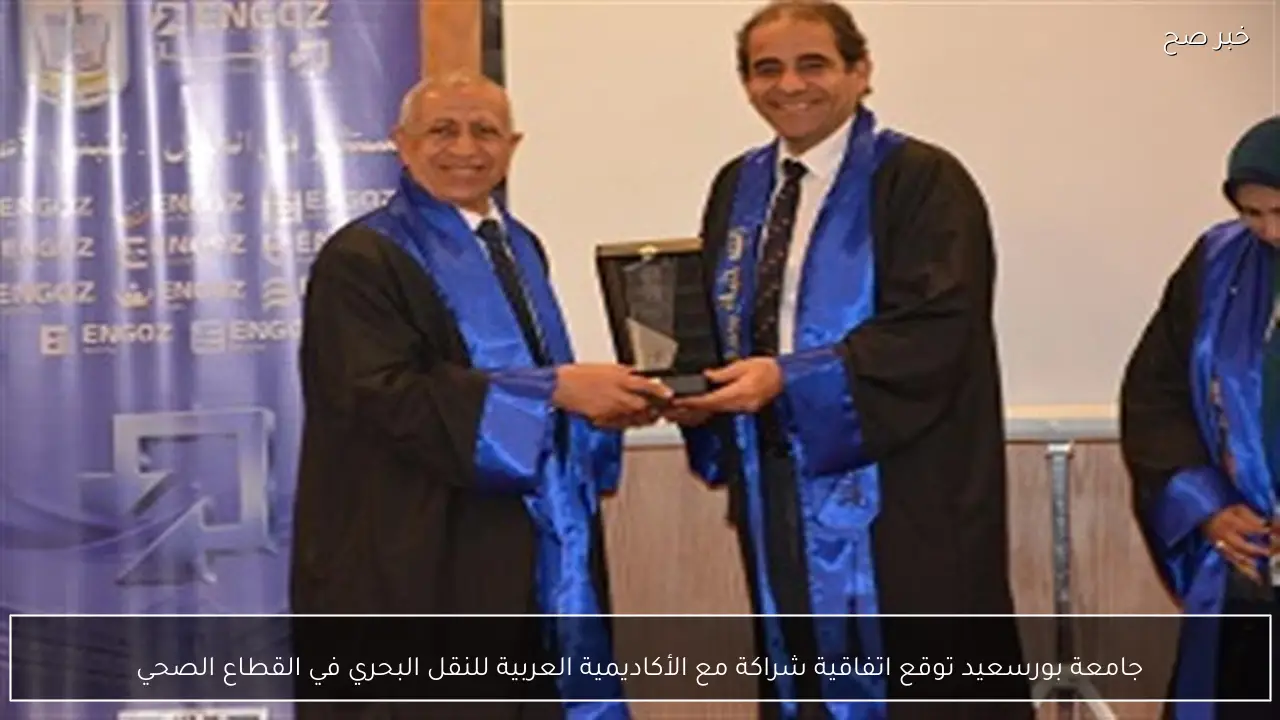 جامعة بورسعيد توقع اتفاقية شراكة مع الأكاديمية العربية للنقل البحري في القطاع الصحي