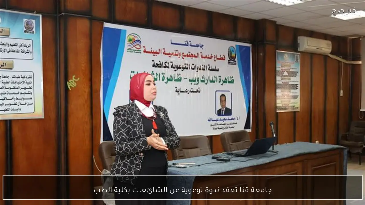 جامعة قنا تعقد ندوة توعوية عن الشائعات بكلية الطب