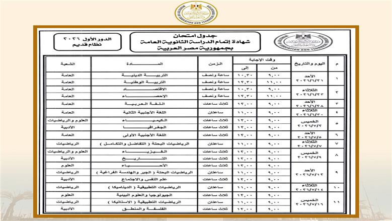 جدول امتحانات الثانوية العامة