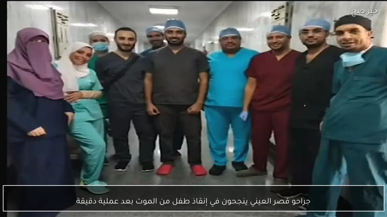 جراحو قصر العيني ينجحون في إنقاذ طفل من الموت بعد عملية دقيقة