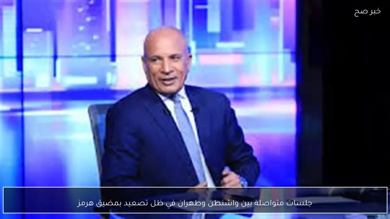 جلسات متواصلة بين واشنطن وطهران في ظل تصعيد بمضيق هرمز