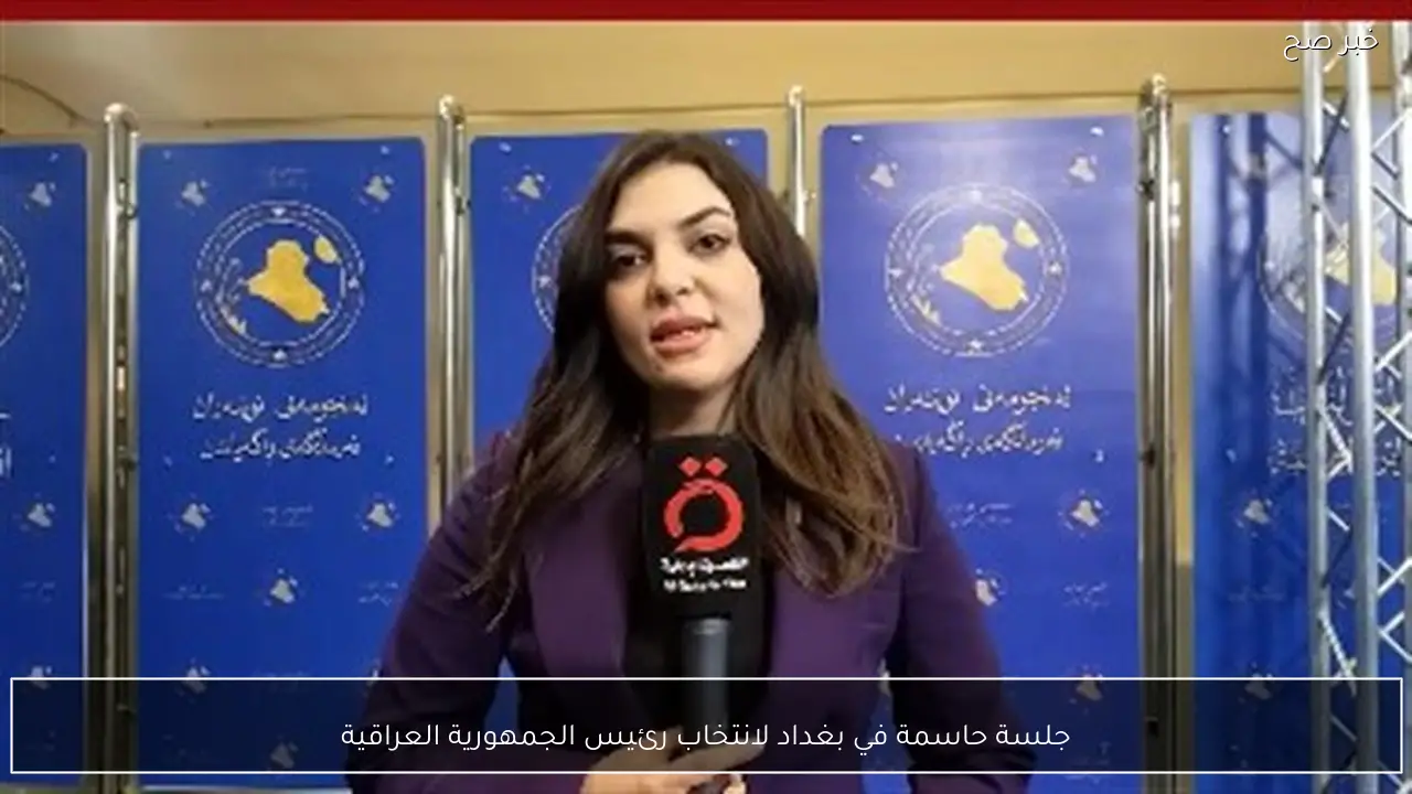 جلسة حاسمة في بغداد لانتخاب رئيس الجمهورية العراقية