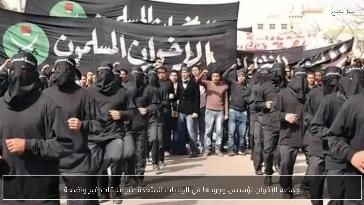 جماعة الإخوان تؤسس وجودها في الولايات المتحدة عبر علاقات غير واضحة