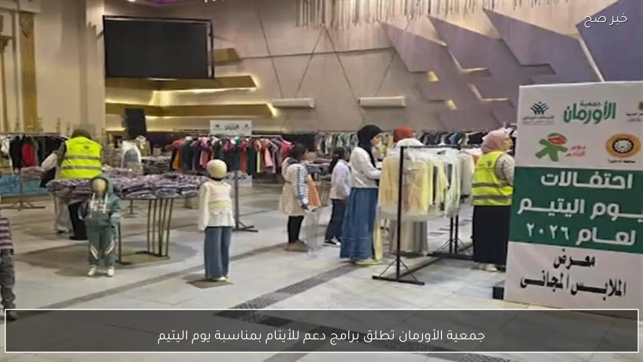 جمعية الأورمان تطلق برامج دعم للأيتام بمناسبة يوم اليتيم