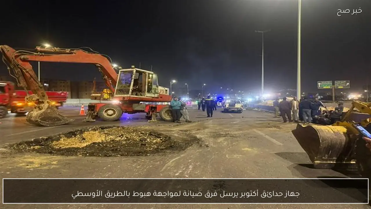 جهاز حدائق أكتوبر يرسل فرق صيانة لمواجهة هبوط بالطريق الأوسطي