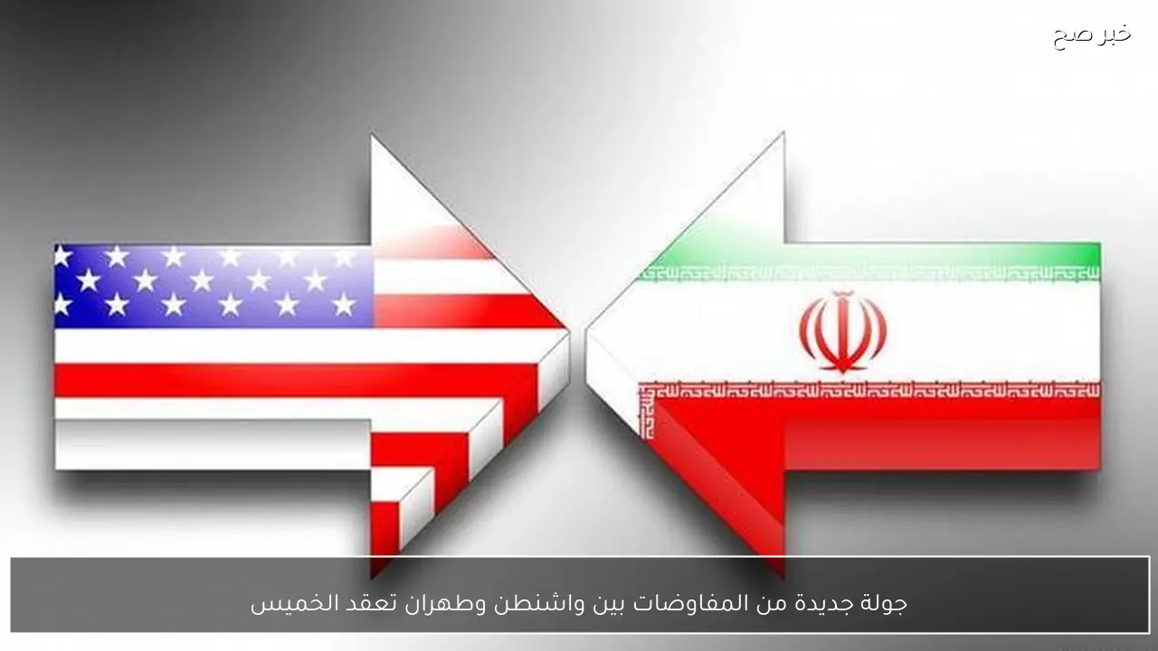 جولة جديدة من المفاوضات بين واشنطن وطهران تعقد الخميس