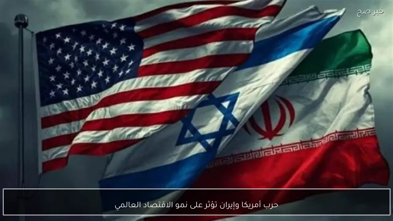 حرب أمريكا وإيران تؤثر على نمو الاقتصاد العالمي