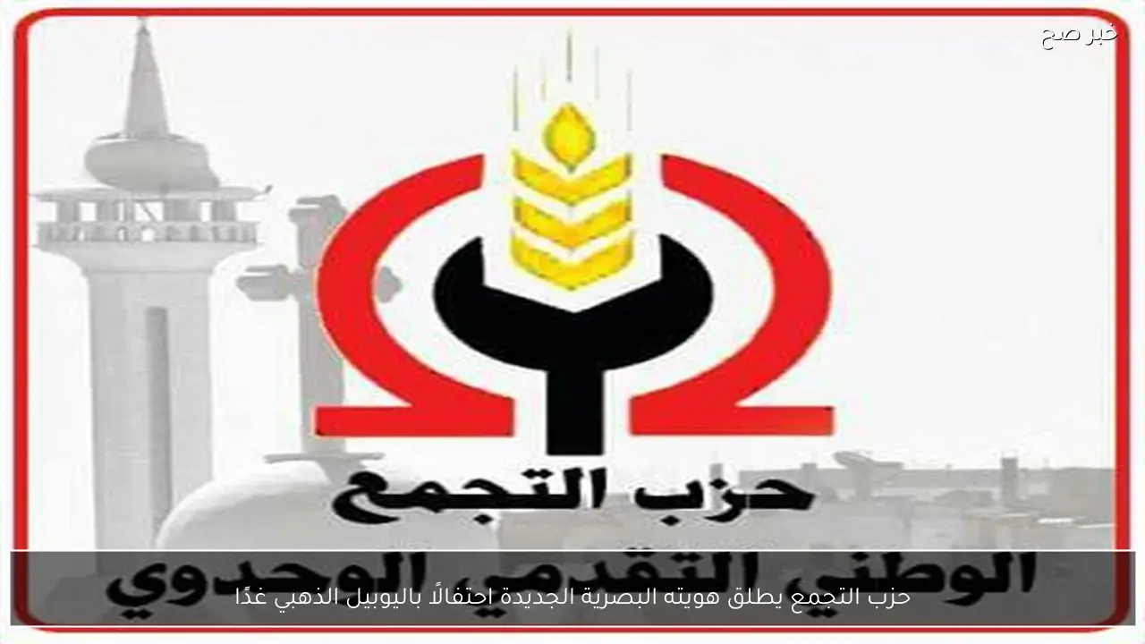 حزب التجمع يطلق هويته البصرية الجديدة احتفالًا باليوبيل الذهبي غدًا