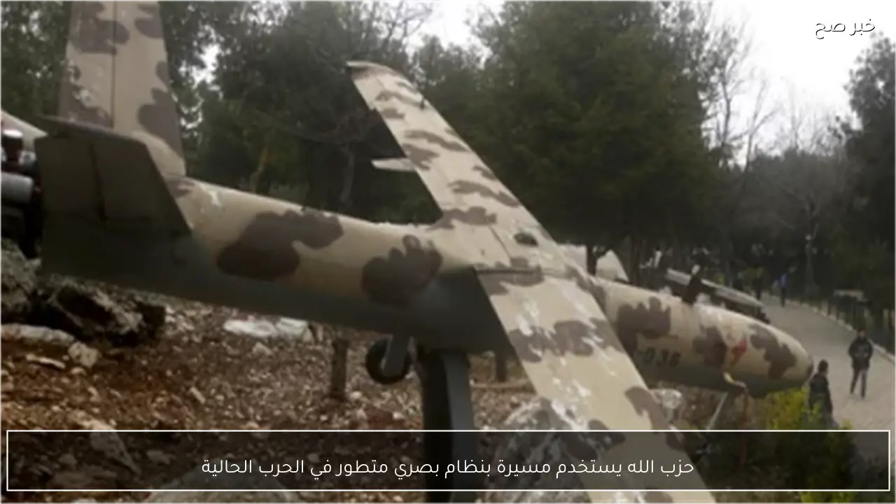 حزب الله يستخدم مسيرة بنظام بصري متطور في الحرب الحالية