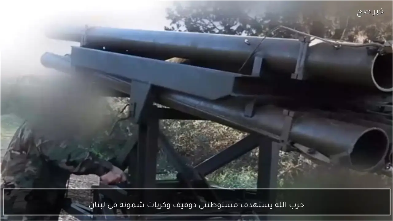 حزب الله يستهدف مستوطنتي دوفيف وكريات شمونة في لبنان