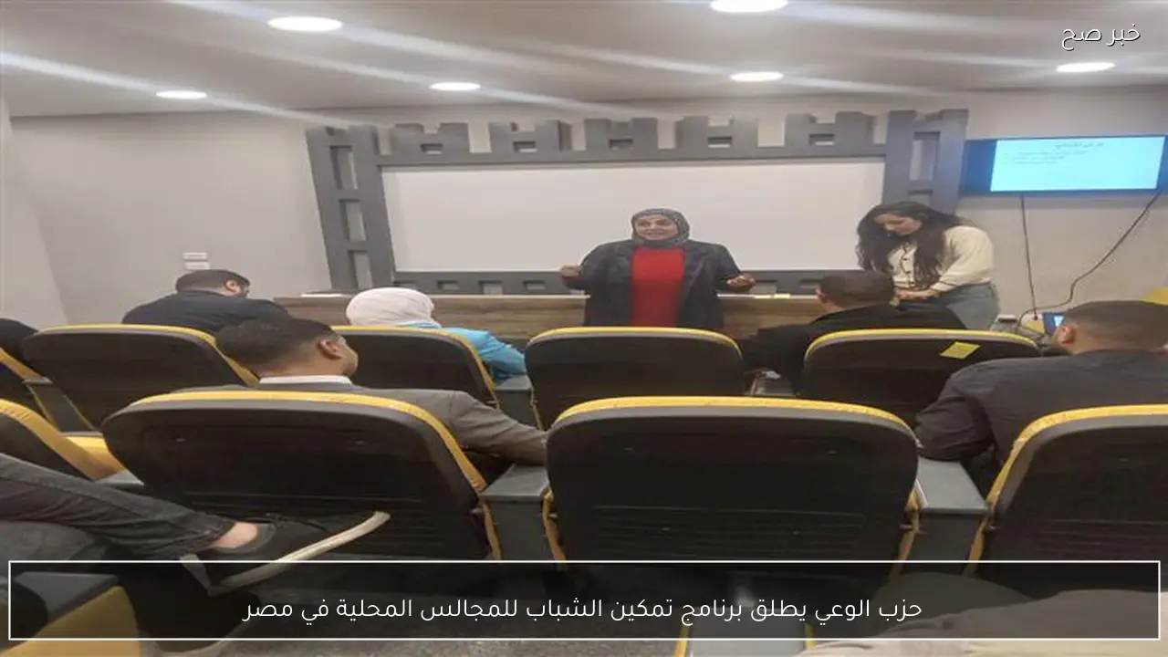 حزب الوعي يطلق برنامج تمكين الشباب للمجالس المحلية في مصر