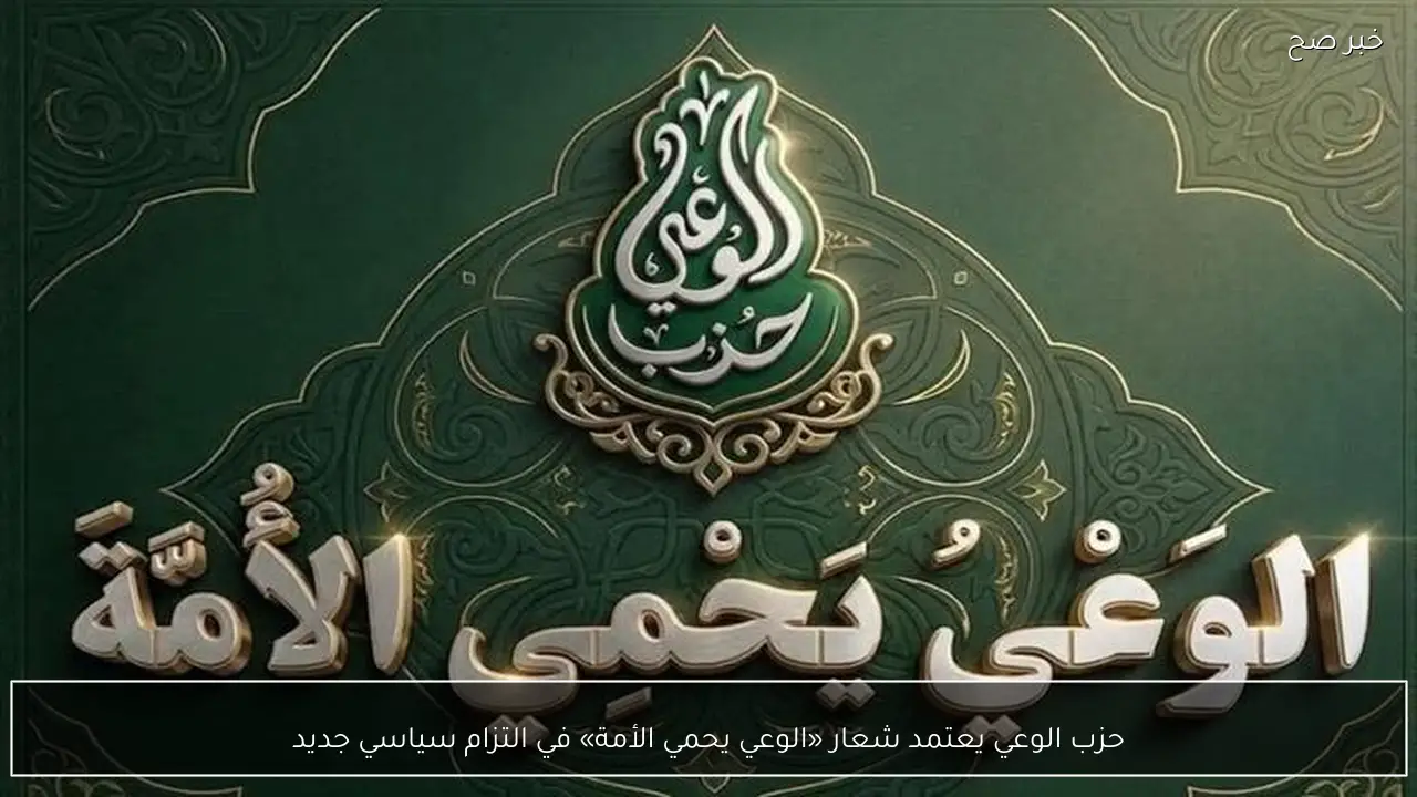 حزب الوعي يعتمد شعار «الوعي يحمي الأمة» في التزام سياسي جديد