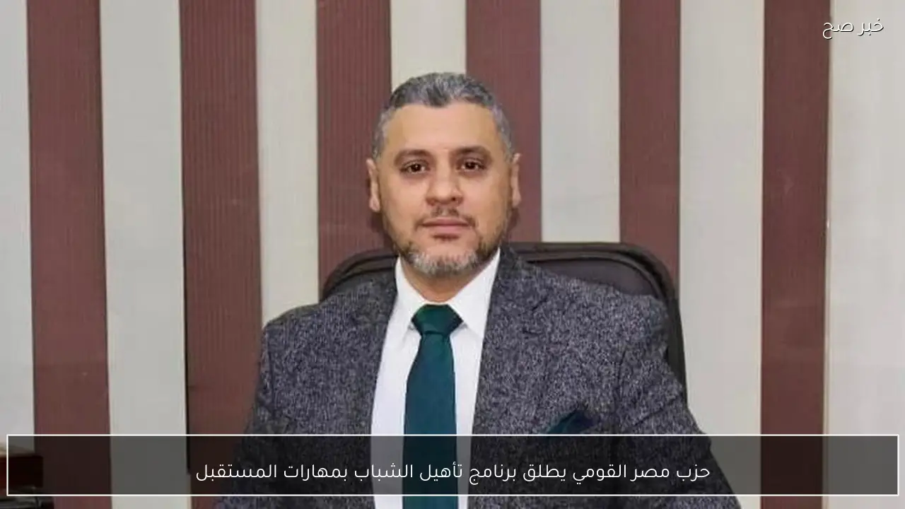 حزب مصر القومي يطلق برنامج تأهيل الشباب بمهارات المستقبل