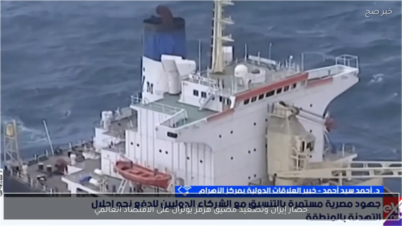 حصار إيران وتصعيد مضيق هرمز يؤثران على الاقتصاد العالمي