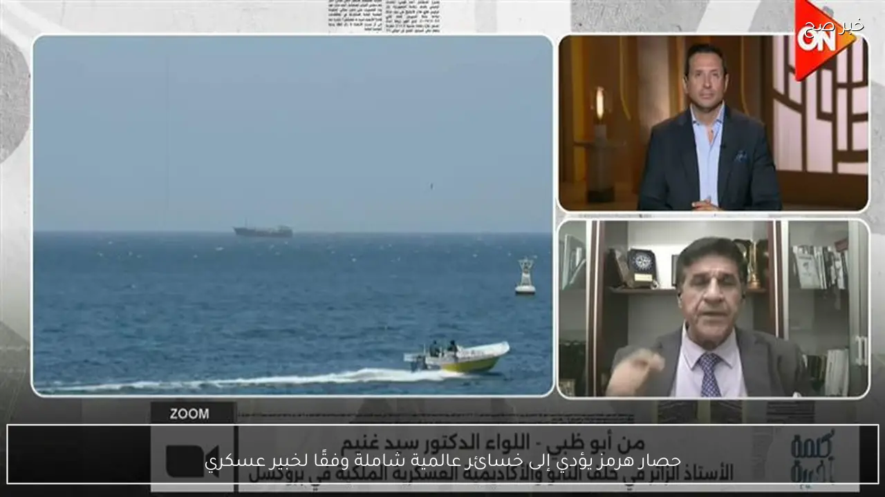 حصار هرمز يؤدي إلى خسائر عالمية شاملة وفقًا لخبير عسكري