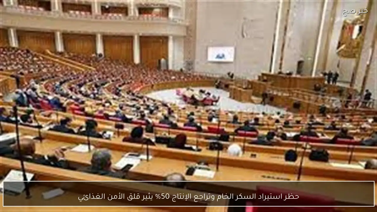 حظر استيراد السكر الخام وتراجع الإنتاج 50% يثير قلق الأمن الغذائي