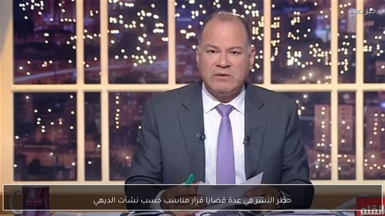 حظر النشر في عدة قضايا قرار مناسب حسب نشأت الديهي