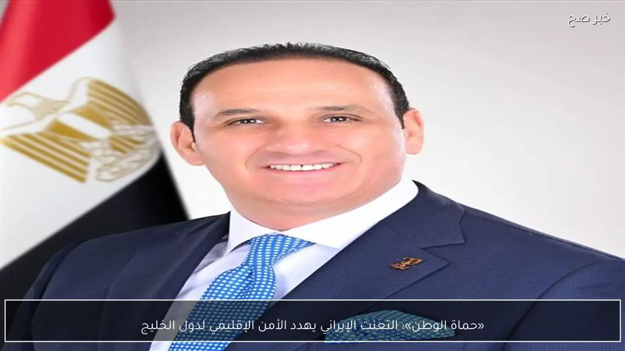 «حماة الوطن»: التعنت الإيراني يهدد الأمن الإقليمي لدول الخليج