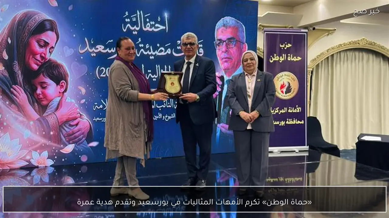 «حماة الوطن» تكرم الأمهات المثاليات في بورسعيد وتقدم هدية عمرة