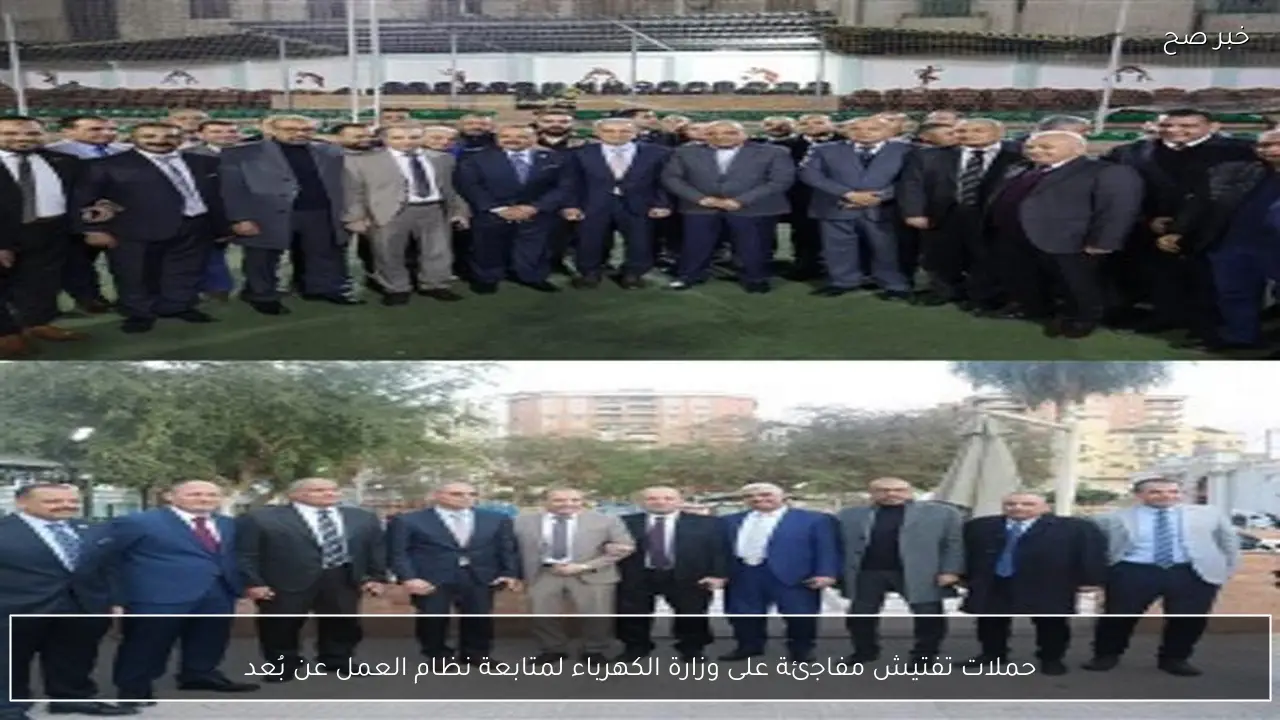 حملات تفتيش مفاجئة على وزارة الكهرباء لمتابعة نظام العمل عن بُعد