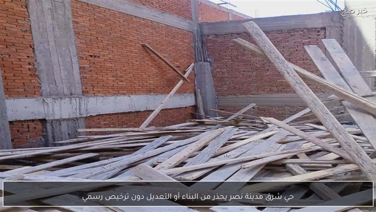 حي شرق مدينة نصر يحذر من البناء أو التعديل دون ترخيص رسمي