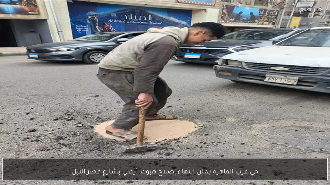 حي غرب القاهرة يعلن انتهاء إصلاح هبوط أرضي بشارع قصر النيل