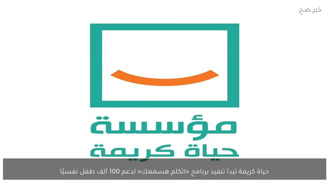 حياة كريمة تبدأ تنفيذ برنامج «اتكلم هسمعك» لدعم 100 ألف طفل نفسيًا