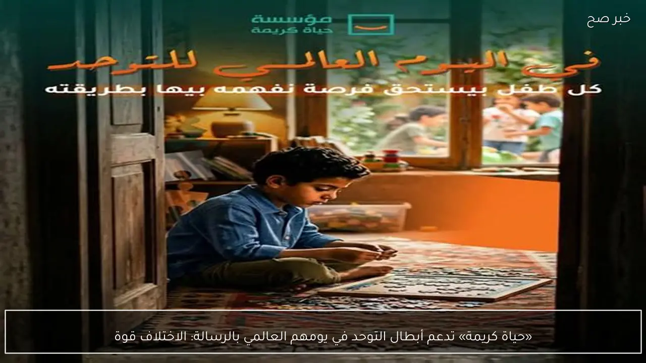 «حياة كريمة» تدعم أبطال التوحد في يومهم العالمي بالرسالة: الاختلاف قوة