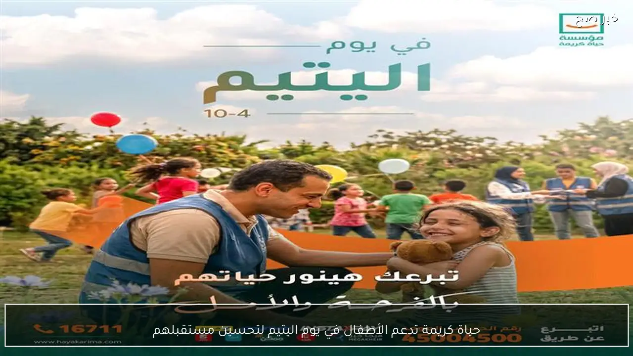 حياة كريمة تدعم الأطفال في يوم اليتيم لتحسين مستقبلهم