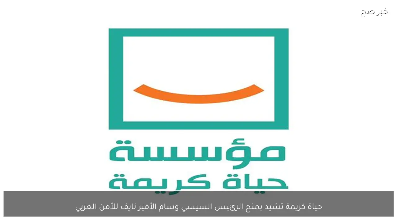 حياة كريمة تشيد بمنح الرئيس السيسي وسام الأمير نايف للأمن العربي