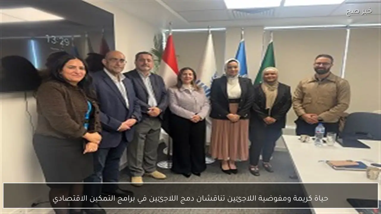 حياة كريمة ومفوضية اللاجئين تناقشان دمج اللاجئين في برامج التمكين الاقتصادي