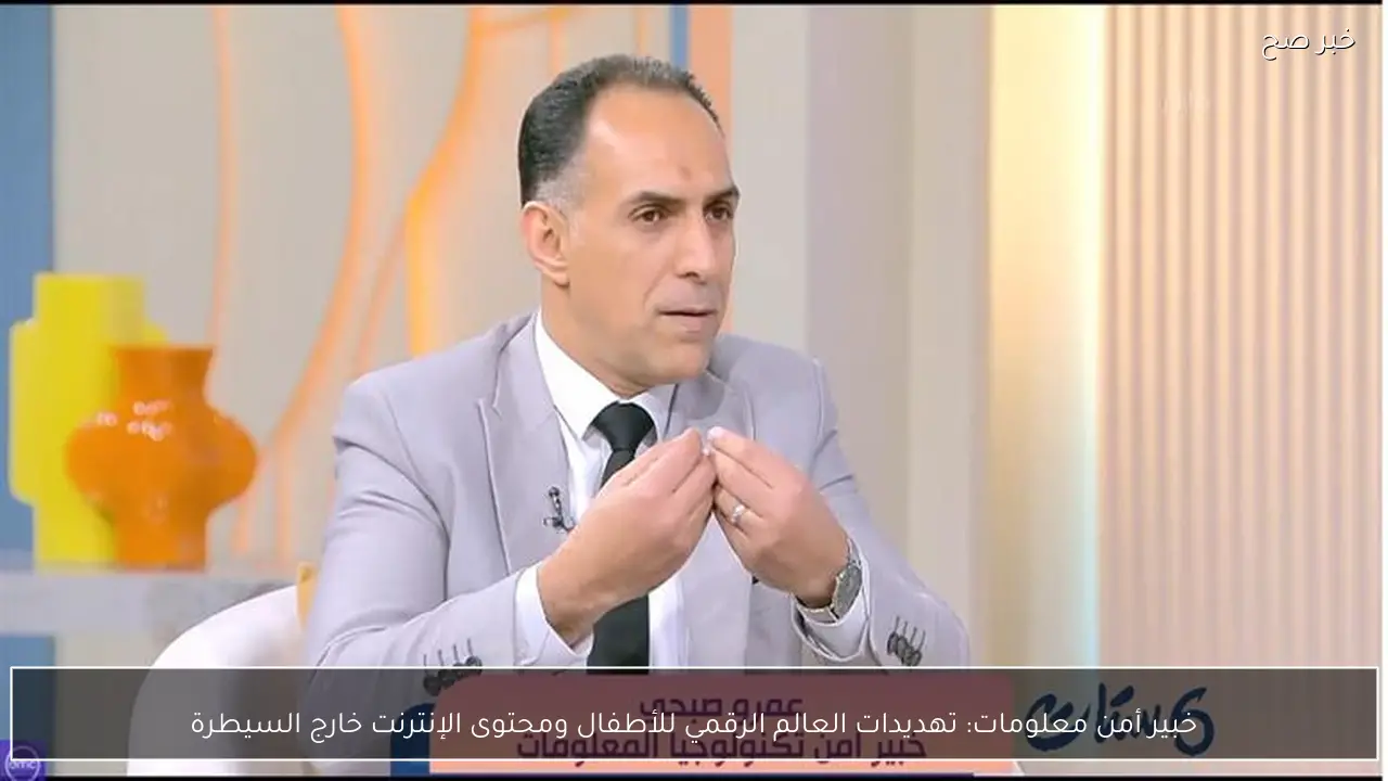 خبير أمن معلومات: تهديدات العالم الرقمي للأطفال ومحتوى الإنترنت خارج السيطرة