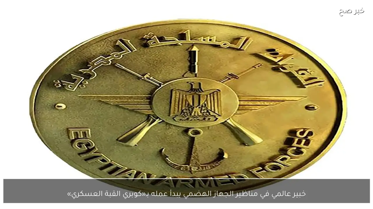 خبير عالمي في مناظير الجهاز الهضمي يبدأ عمله بـ«كوبري القبة العسكري»