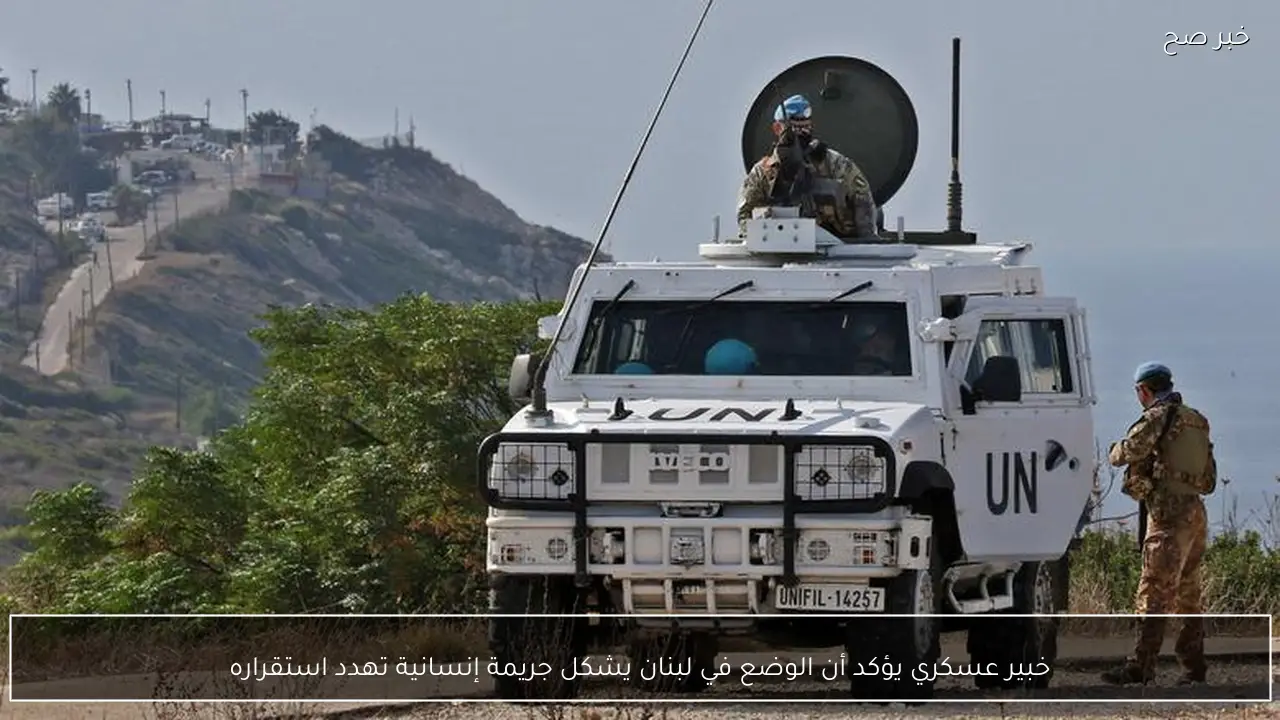 خبير عسكري يؤكد أن الوضع في لبنان يشكل جريمة إنسانية تهدد استقراره